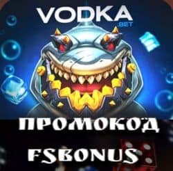 Vodka бездепозитный бонус