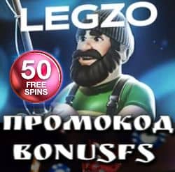 Legzo casino бездепозитный бонус при регистрации